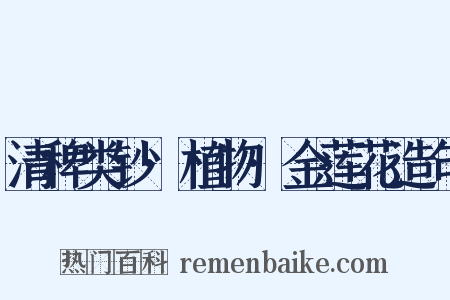 清稗类钞·植物·金莲花造句是什么意思的图片